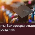 Студенты Белорецка отметили свой праздник.mp4_snapshot_00.02_[2024.01.27_10.01.35]