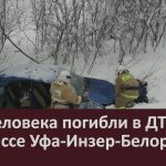 Три человека погибли в ДТП на трассе Уфа-Инзер-Белорецк.mp4_snapshot_00.01_[2024.01.01_18.19.08]