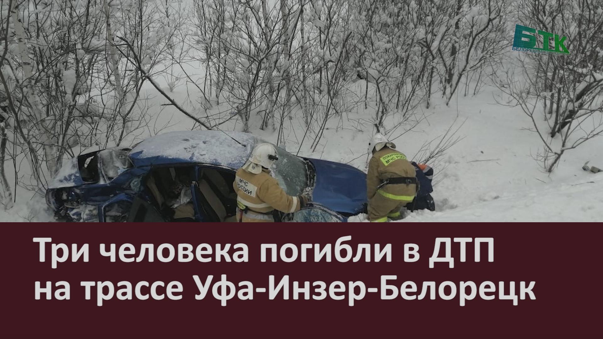 Три человека погибли в ДТП на трассе Уфа-Инзер-Белорецк - Новости Белорецка  на русском языке - Белорецкая телекомпания