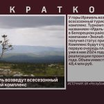 У горы Иремель возведут всесезонный туристический комплекс.mp4_snapshot_00.01_[2024.01.11_09.15.03]