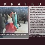 Узянцы всем селом отметили Крещение.mp4_snapshot_00.02_[2024.01.24_08.57.28]