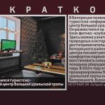 В Белорецке появился туристско-информационный центр Большой уральской тропы.mp4_snapshot_00.02_[2024.01.11_09.18.19]