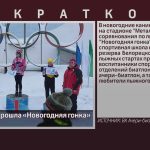 В Белорецке прошла «Новогодняя гонка».mp4_snapshot_00.01_[2024.01.10_08.55.25]