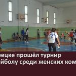 В Белорецке прошёл турнир по волейболу среди женских команд.mp4_snapshot_00.03_[2024.01.23_09.19.48]