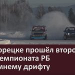 В Белорецке прошёл второй этап чемпионата РБ по зимнему дрифту.mp4_snapshot_00.02_[2024.01.30_09.18.51]