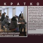В Белорецком районе наименьшая «напряженность» на рынке труда.mp4_snapshot_00.01_[2024.01.16_09.03.02]
