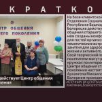 В г. Белорецке действует Центр общения старшего поколения.mp4_snapshot_00.02_[2024.01.18_09.07.15]