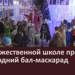 В художественной школе прошёл новогодний бал-маскарад.mp4_snapshot_00.01_[2024.01.01_18.18.22]