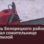 Житель Белорецкого района угрожал сожительнице бензопилой.mp4_snapshot_00.02_[2024.01.20_09.24.33]