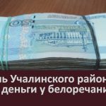 Житель Учалинского района украл деньги у белоречанина.mp4_snapshot_00.01_[2024.01.07_13.50.21]