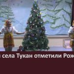 Жители села Тукан отметили Рождество.mp4_snapshot_00.01_[2024.01.13_08.54.59]