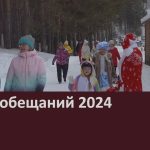 Забег обещаний 2024.mp4_snapshot_00.01_[2024.01.01_18.49.23]