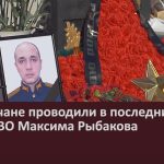 Белоречане проводили в последний путь Героя СВО Максима Рыбакова.mp4_snapshot_00.02_[2024.02.13_09.13.58]