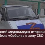 Белорецкий медколледж отправил автомобиль «Соболь» в зону СВО.mp4_snapshot_00.01_[2024.02.21_09.17.04]