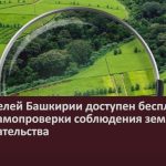 Для жителей Башкирии доступен бесплатный сервис самопроверки соблюдения земельного законодательства.mp4_snapshot_00.02_[2024.02.14_09.33.29]