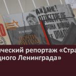 Исторический репортаж «Страницы блокадного Ленинграда».mp4_snapshot_00.02_[2024.02.01_14.02.24]