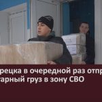 Из Белорецка в очередной раз отправили гуманитарный груз в зону СВО.mp4_snapshot_00.02_[2024.02.10_09.49.53]