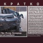 На автодороге Уфа-Инзер-Белорецк столкнулись три автомобиля.mp4_snapshot_00.01_[2024.02.06_10.24.18]