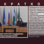 О мерах государственной поддержки сельхозтоваропроизводителей.mp4_snapshot_00.01_[2024.02.27_08.54.02]