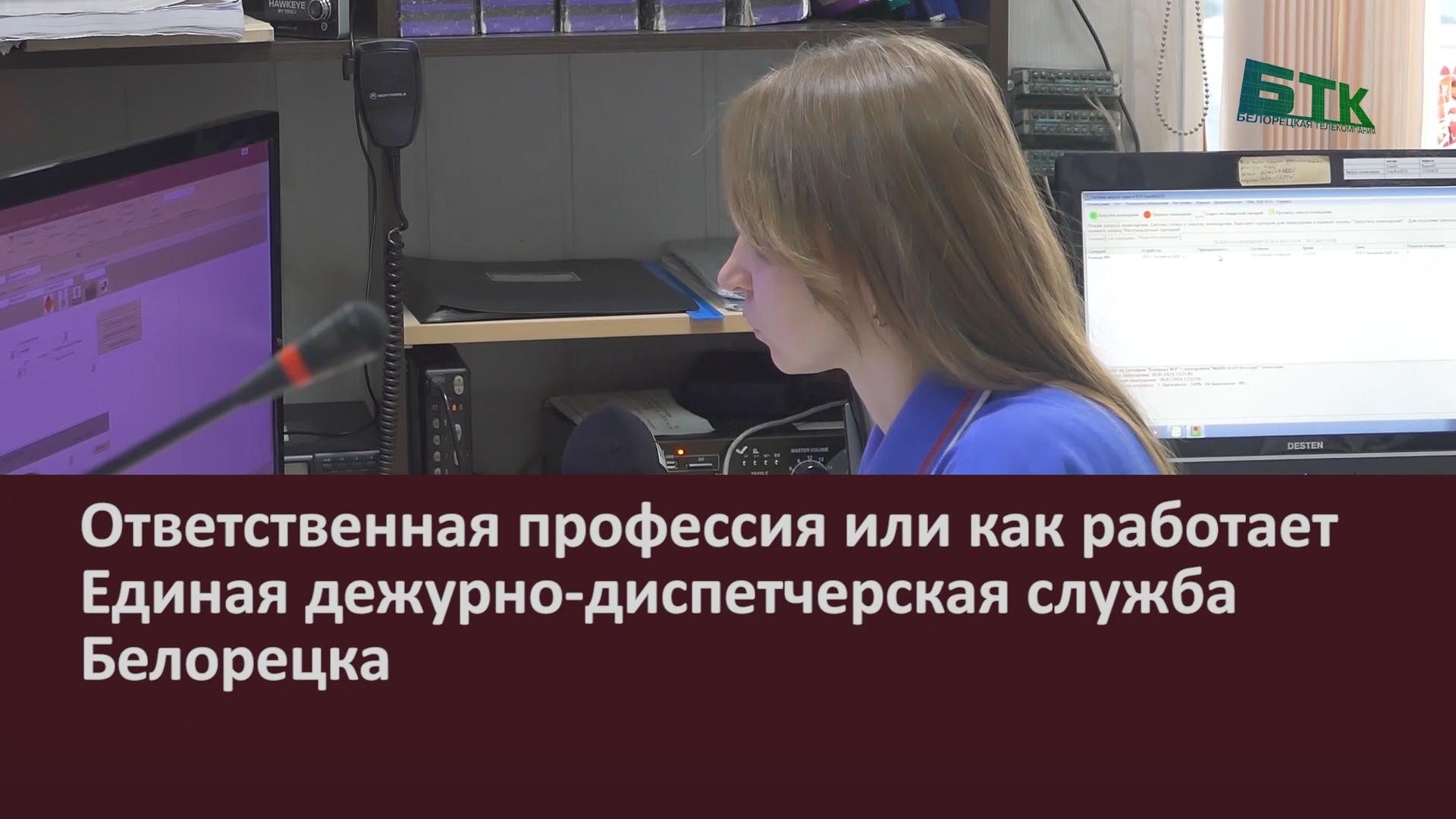 Ответственная профессия или как работает Единая дежурно-диспетчерская  служба Белорецка - Новости Белорецка на русском языке - Белорецкая  телекомпания