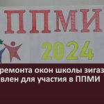 Проект ремонта окон школы зигазинцами представлен для участия в ППМИ.mp4_snapshot_00.01_[2024.02.12_08.47.18]