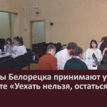 Студенты Белорецка принимают участие в проекте «Уехать нельзя, остаться!».mp4_snapshot_00.01_[2024.02.03_08.58.21]