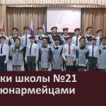 Ученики школы №21 стали юнармейцами.mp4_snapshot_00.01_[2024.02.24_09.01.52]