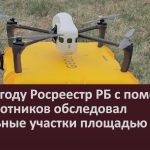 В 2023 году Росреестр РБ с помощью беспилотников обследовал земельные участки площадью 1692 га.mp4_snapshot_00.03_[2024.02.01_14.01.35]