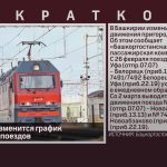 В Башкирии изменится график пригородных поездов.mp4_snapshot_00.01_[2024.02.28_09.07.34]
