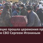 В Белорецке прошла церемония прощания с бойцом СВО Сергеем Игониным.mp4_snapshot_00.02_[2024.02.28_09.15.50]