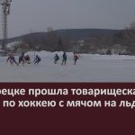 В Белорецке прошла товарищеская встреча по хоккею с мячом на льду.mp4_snapshot_00.03_[2024.02.20_10.59.13]