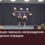 В Белорецке прошло награждение лучших волонтёрских отрядов.mp4_snapshot_00.03_[2024.02.20_11.01.10]