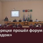 В Белорецке прошёл форум «Управдом».mp4_snapshot_00.03_[2024.02.01_14.05.04]