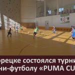 В Белорецке состоялся турнир по мини-футболу «PUMA CUP».mp4_snapshot_00.01_[2024.02.21_09.16.28]