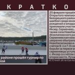 В Белорецком районе прошёл турнир по хоккею с шайбой.mp4_snapshot_00.01_[2024.02.27_08.54.48]