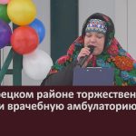 В Белорецком районе торжественно открыли врачебную амбулаторию и ФАП.mp4_snapshot_00.02_[2024.02.01_14.06.07]