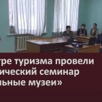 В Центре туризма провели методический семинар «Школьные музеи».mp4_snapshot_00.03_[2024.02.07_09.12.04]