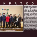 В администрации Белорецкого района запустили проект «Стажировка».mp4_snapshot_00.02_[2024.02.17_09.23.06]