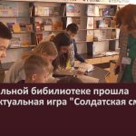 В центральной бибилиотеке прошла интеллектуальная игра Солдатская смекалка.mp4_snapshot_00.02_[2024.02.22_09.03.24]