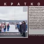 В с. Габдюково открыли новый ФАП.mp4_snapshot_00.01_[2024.02.06_10.24.10]