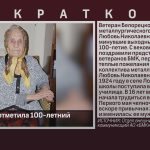 Ветеран БМК отметила 100-летний юбилей.mp4_snapshot_00.02_[2024.02.13_08.58.23]