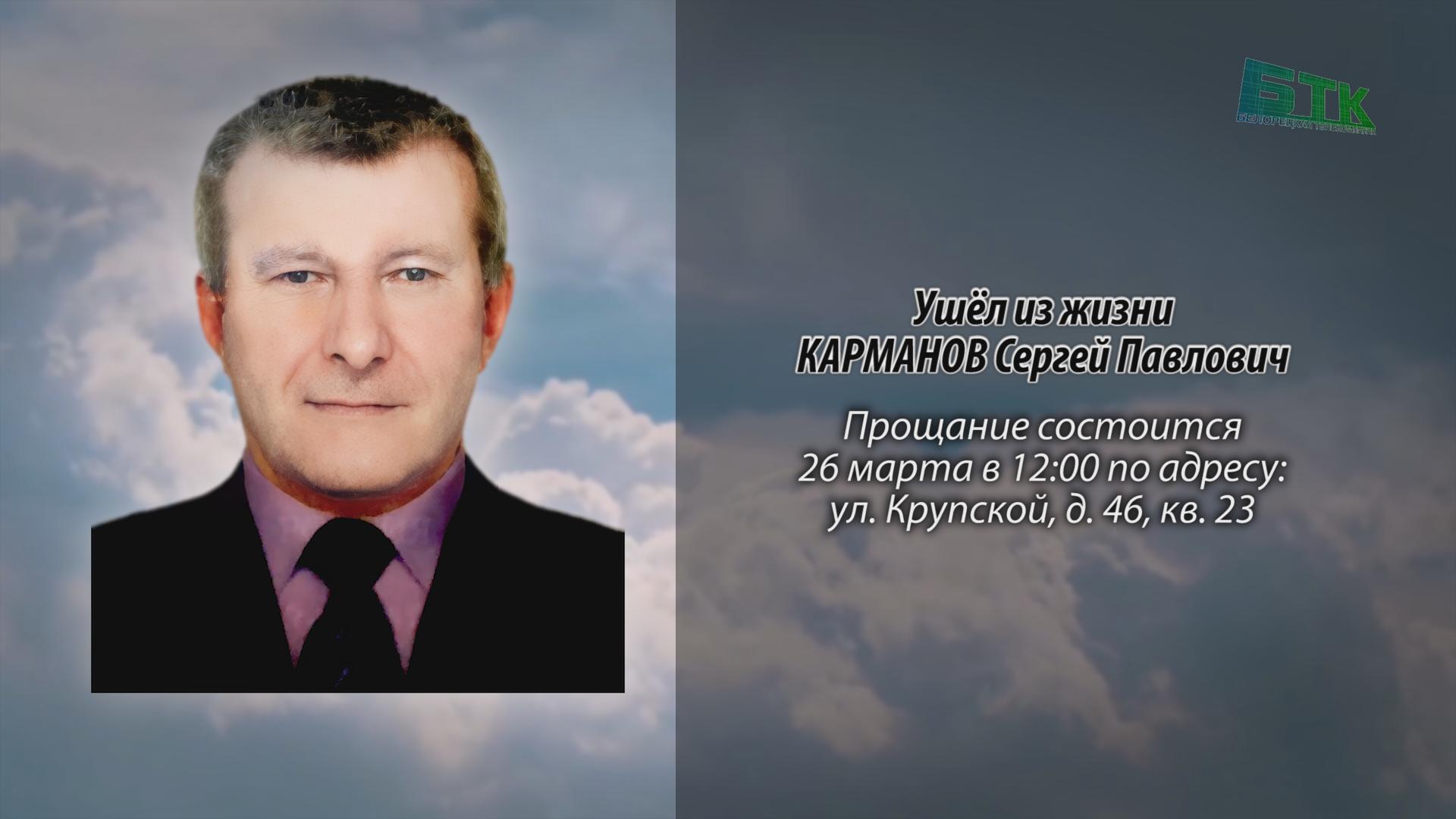 Ушёл из жизни КАРМАНОВ Сергей Павлович - Ритуальные объявления ...