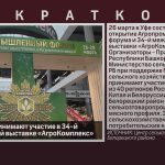 Белоречане принимают участие в 34-й международной выставке «АгроКомплекс».mp4_snapshot_00.01_[2024.03.27_09.00.02]