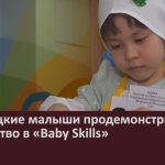 Белорецкие малыши продемонстрировали мастерство в «Baby Skills».mp4_snapshot_00.02_[2024.03.20_09.09.03]