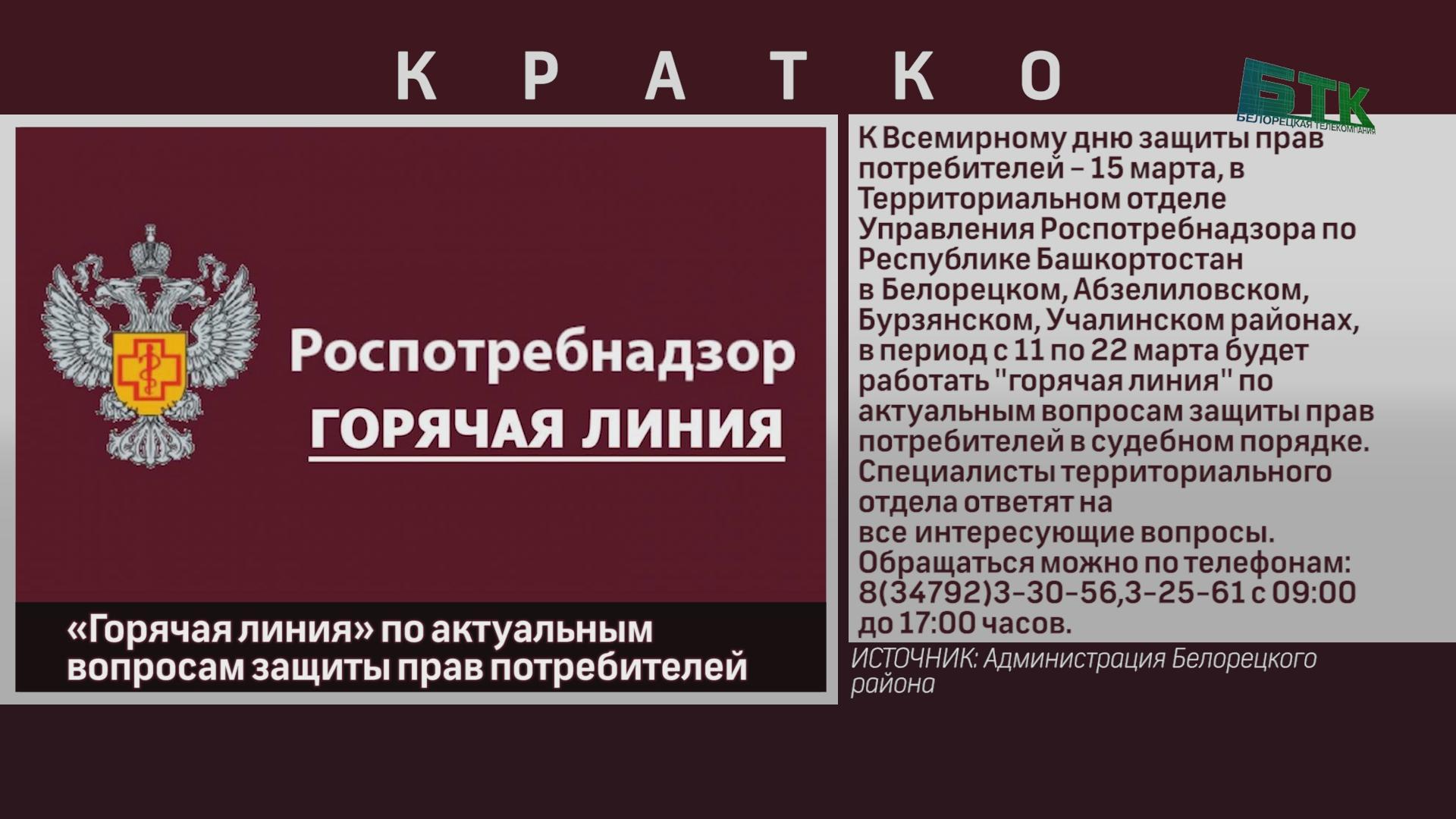 Горячая линия» по актуальным вопросам защиты прав потребителей - Новости  Белорецка на русском языке - Белорецкая телекомпания