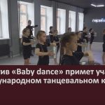 Коллектив «Baby dance» примет участие в международном танцевальном конкурсе.mp4_snapshot_00.02_[2024.03.05_09.12.47]