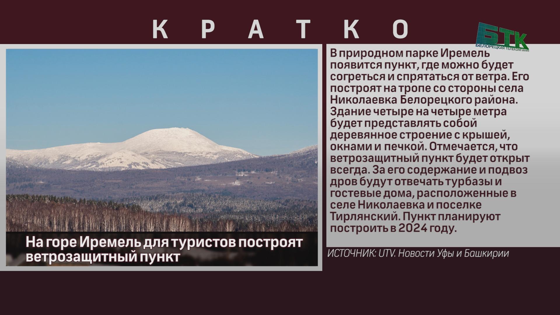 На горе Иремель для туристов построят ветрозащитный пункт - Новости  Белорецка на русском языке - Белорецкая телекомпания