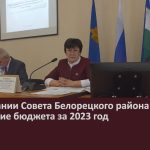 На заседании Совета Белорецкого района обсудили исполнение бюджета за 2023 год.mp4_snapshot_00.03_[2024.03.27_09.06.35]
