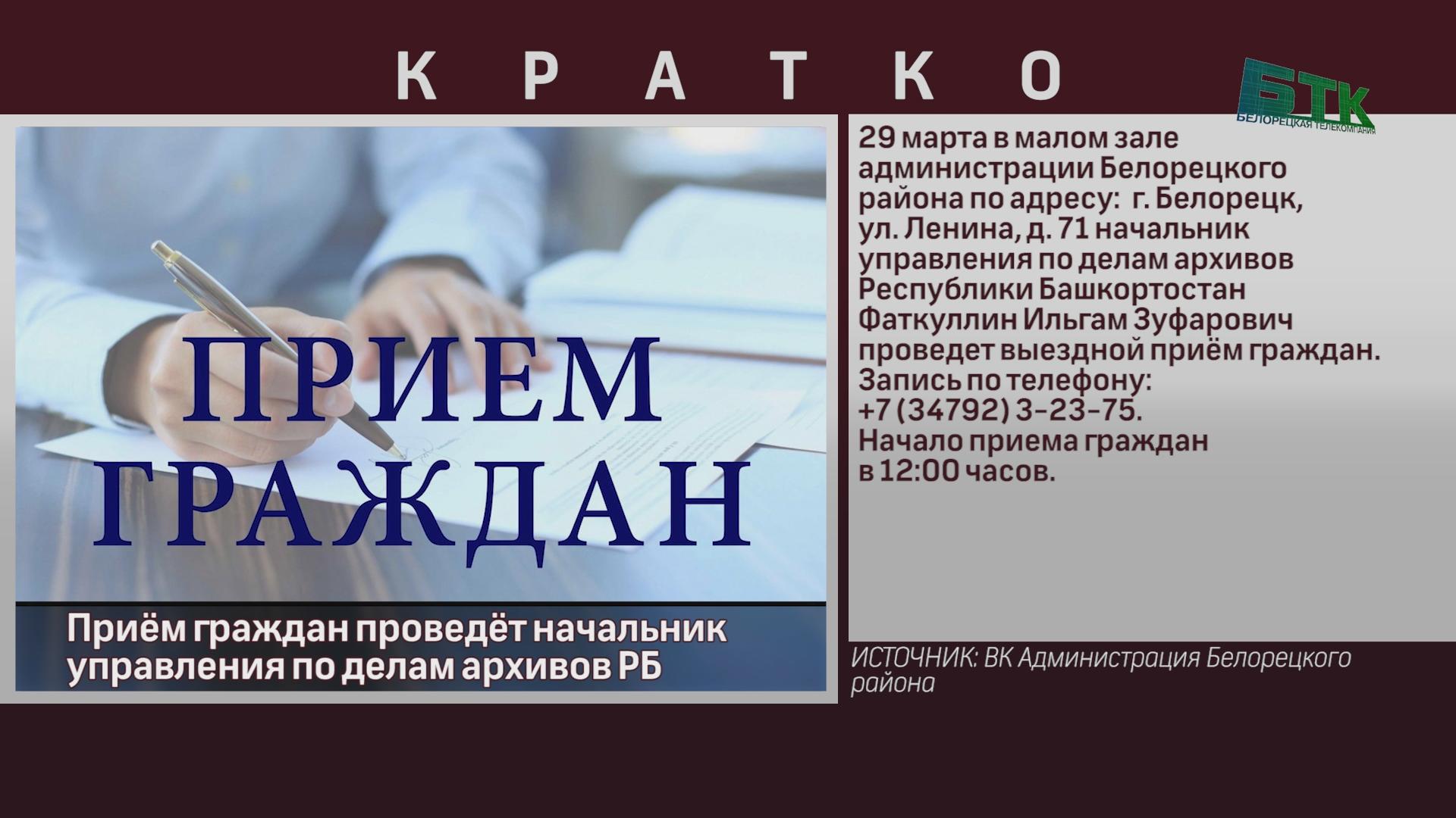 Приём граждан проведёт начальник управления по делам архивов РБ - Новости  Белорецка на русском языке - Белорецкая телекомпания