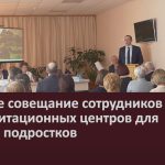 Рабочее совещание сотрудников реабилитационных центров для детей и подростков.mp4_snapshot_00.01_[2024.03.28_08.47.15]